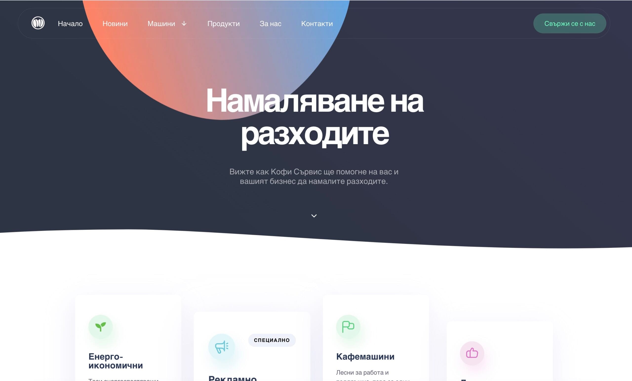 Изработка на сайт за продажби кафе